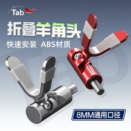 Tab可折叠防滑羊角支架头通用