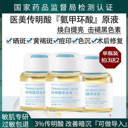 传明酸原液改善暗沉去术后反黑
