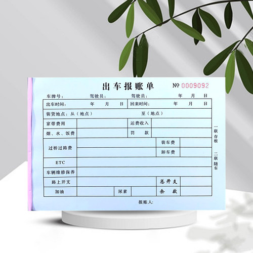 包邮车辆报账单二联明细表