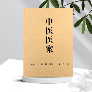 中医医案单联药方记录单登记本病历跟师册诊疗治疗问诊记录本定制