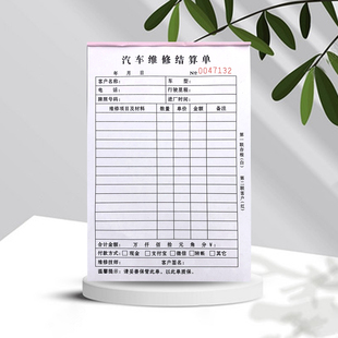 汽车维修结算单服务维修清单车辆修理单报价单保养记录单定做 包邮