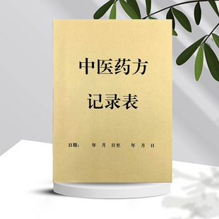中医药方记录本登记单处方笺病历跟师册诊疗治疗问诊笔记单可定制