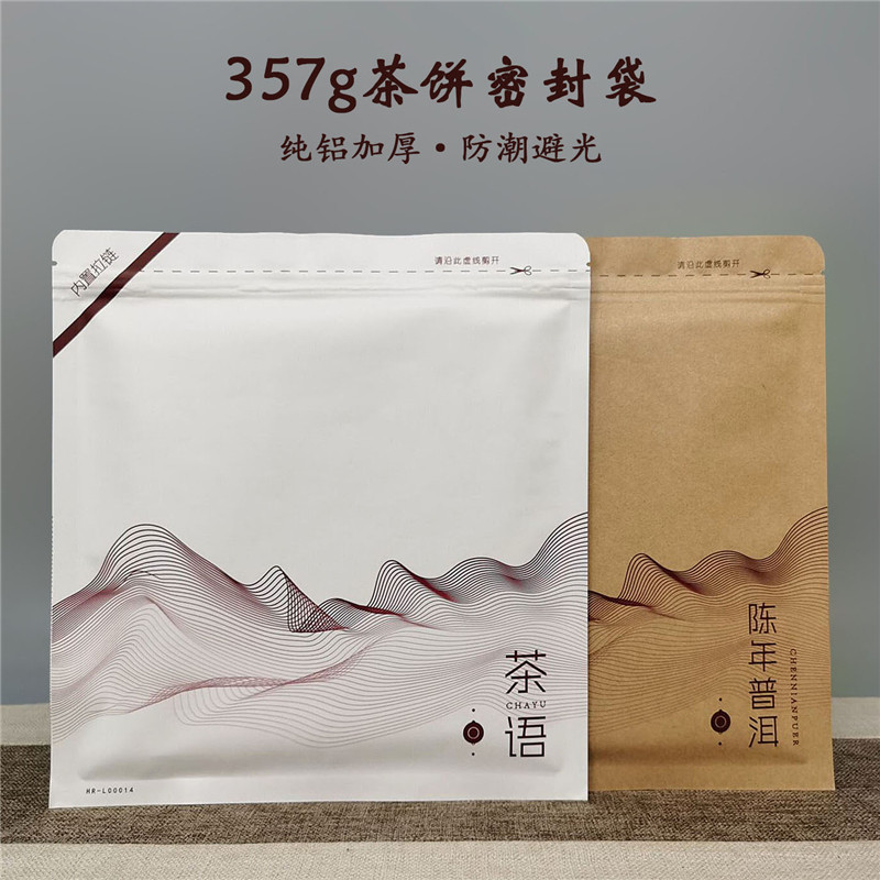 普洱茶357g茶饼包装袋牛皮纸加厚自封袋福鼎白茶纯铝箔防潮密封袋