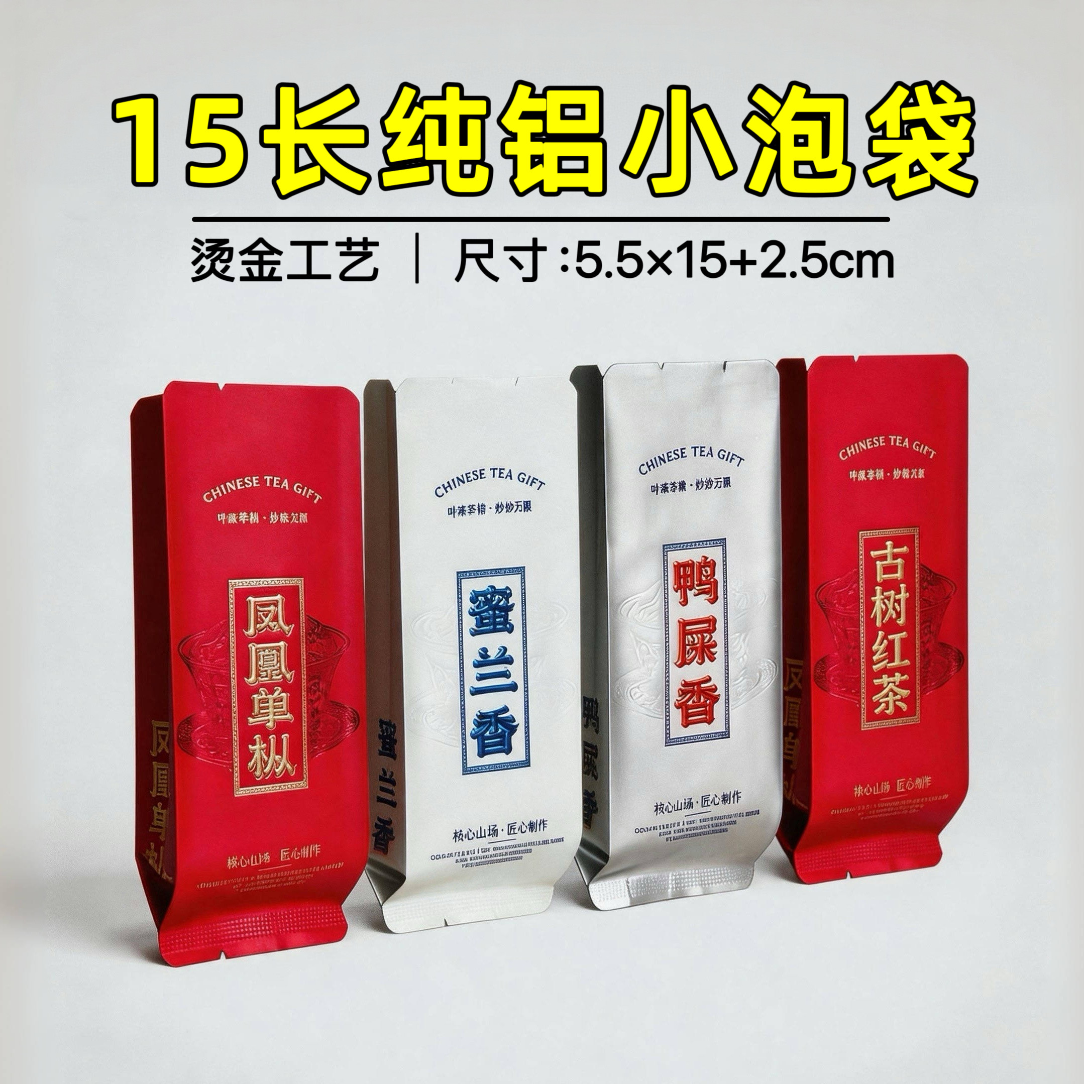 纯铝长泡小泡袋加厚烫金包装袋茶叶一次性小袋子凤凰单丛15克内袋
