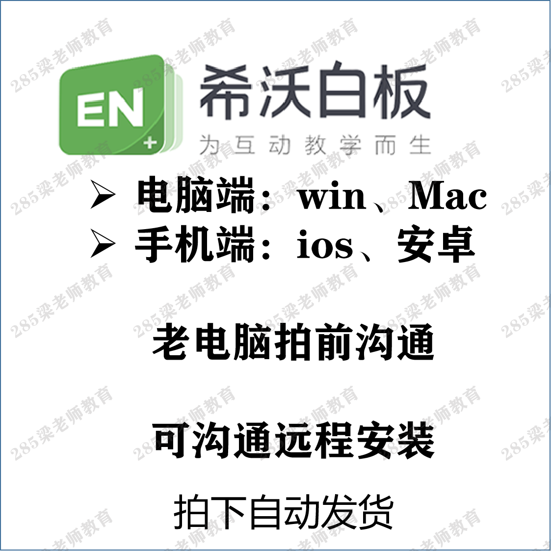 希沃白板5软件 安装包 远程安装 win+苹果电脑mac+ios+xp安卓 商务/设计服务 设计素材/源文件 原图主图