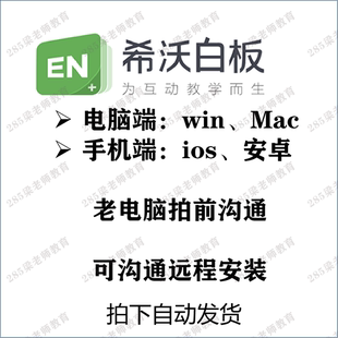 ios 希沃白板5软件 xp安卓 win 包 苹果电脑mac 远程安装 安装