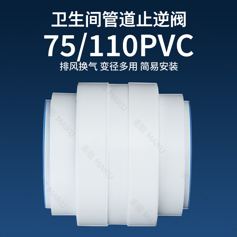 卫生间管道75/110通用止回阀