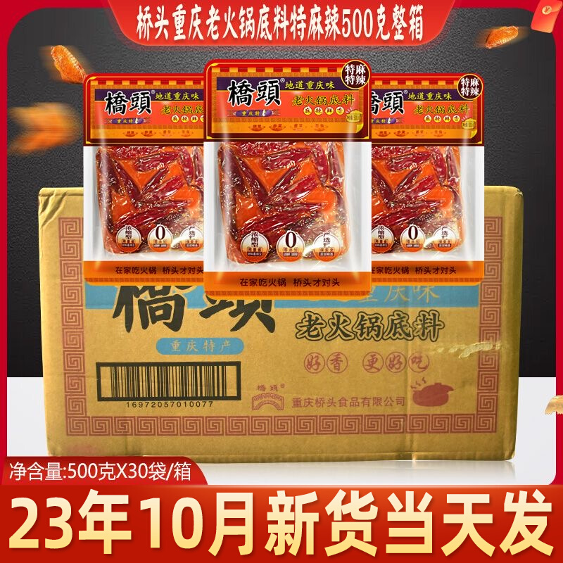 桥头牛油老火锅麻辣底料500g 四川麻辣香锅调料特辣特麻重庆特产