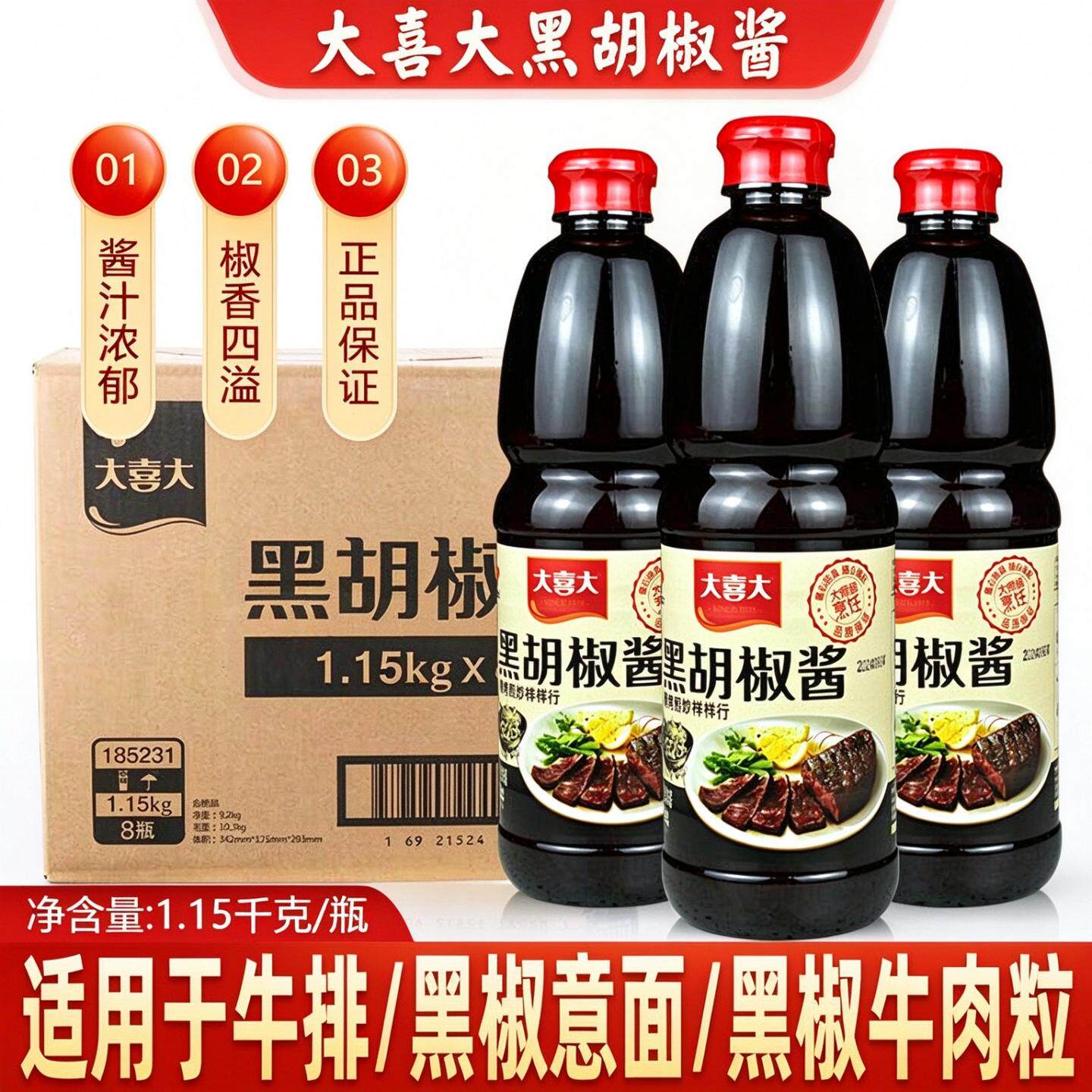 大喜大黑胡椒酱1.15kg韩式烤肉黑椒汁牛排酱西餐意大利面酱披萨酱
