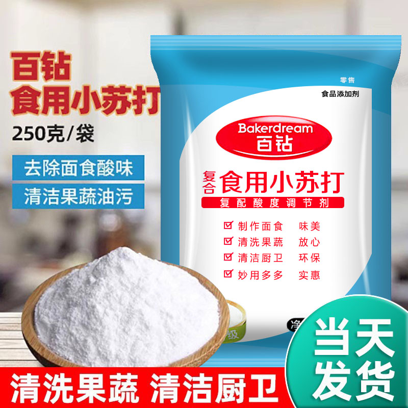 百钻小苏打粉食用食品级烘焙原料清洁去污衣服洗水果250g袋装家用