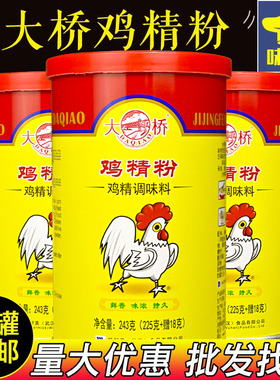 大桥鸡精粉243g 鸡粉味精鲜香调味料罐装土鸡精火锅鸡精鸡汁炒菜