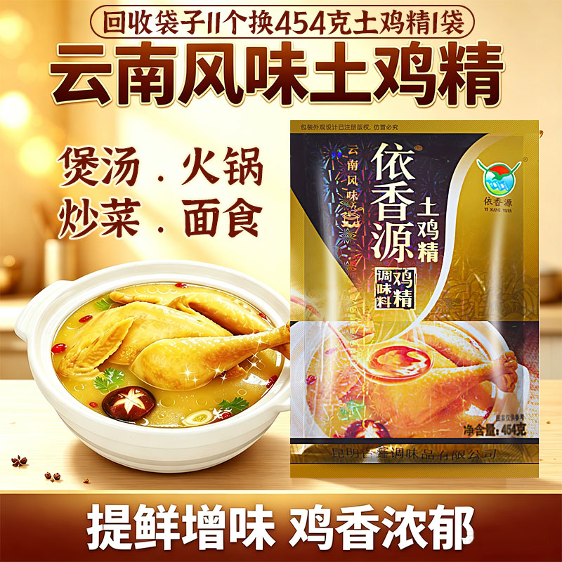 云南依香源土鸡精调味料454g大袋