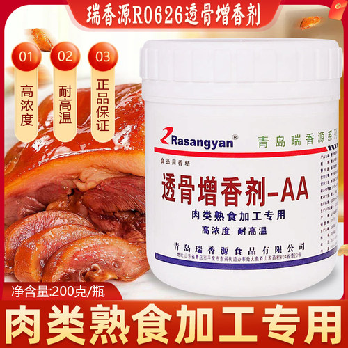 瑞香源R0626透骨增香剂-AA肉香乙基麦芽酚肉类增香粉熟食卤肉商用