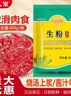 大桥生粉400克淀粉玉米淀粉粉面勾芡粉腌制粉烘培原料嫩肉粉松肉