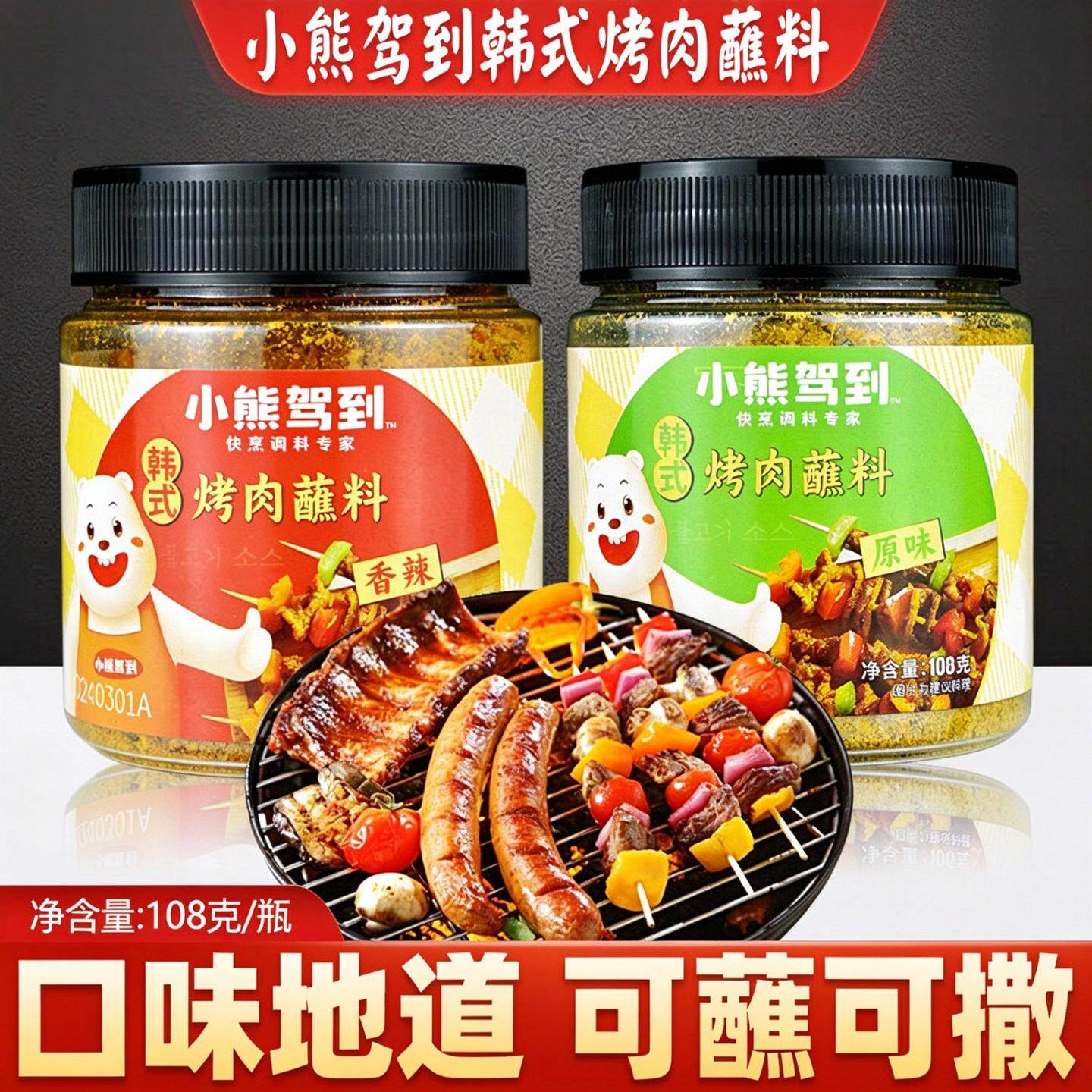 小熊驾到韩式原味烤肉蘸料108g香辣麻辣烧烤料火锅蘸料干料撒料家