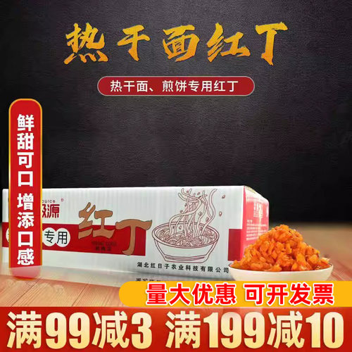 北极源武汉热干面萝卜红丁配料
