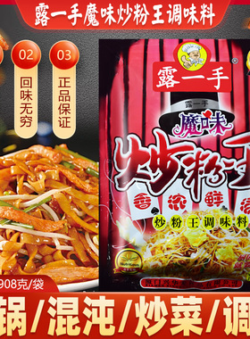 包邮 露一手魔味炒粉王调味料 炒米粉调料炒饭炒面908g 正品保证