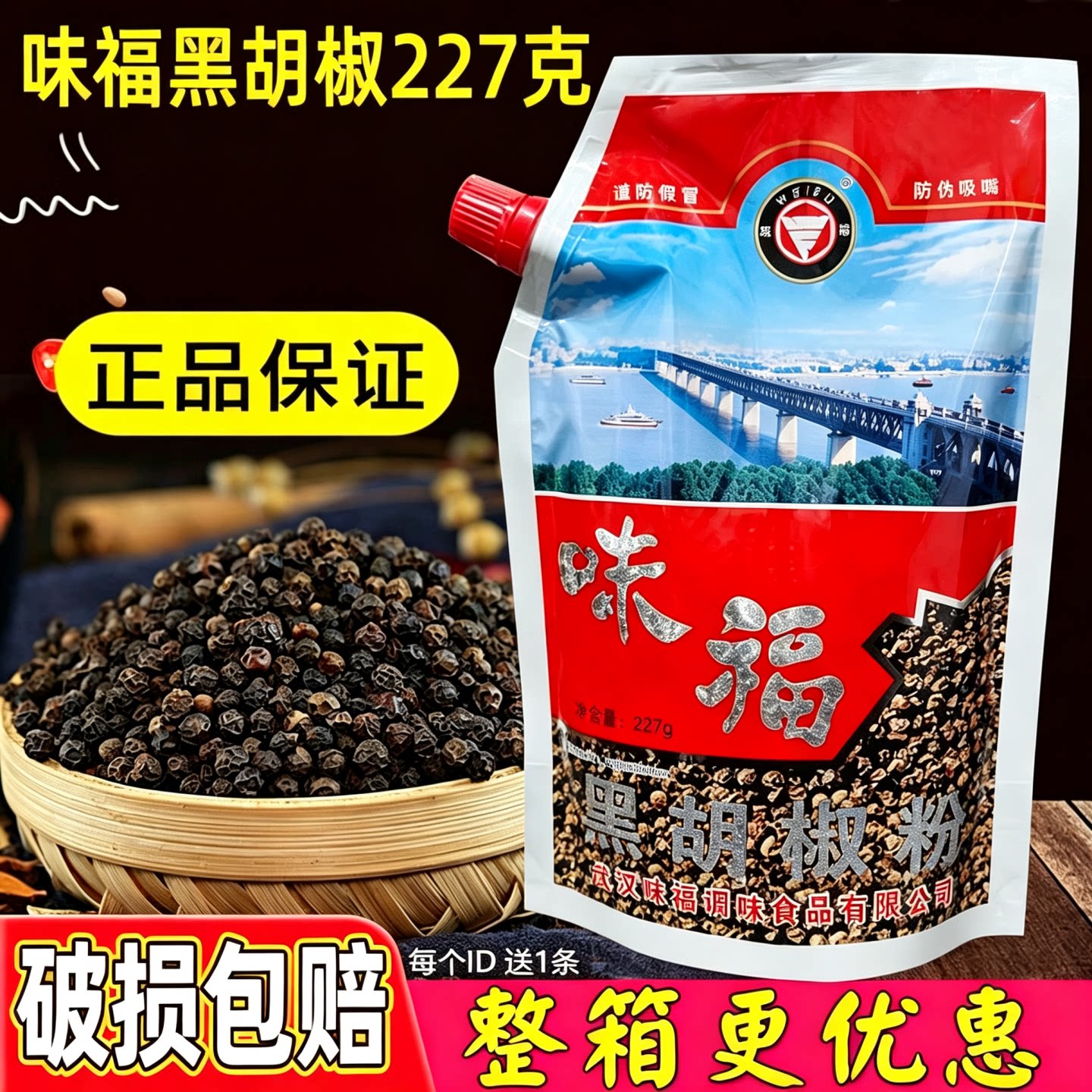 湖北武汉特产味福黑胡椒粉227g香辛料牛排调味料辛辣味浓去腥提味