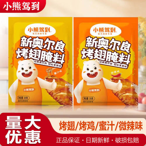 新奥尔良烤翅腌料蜜汁小熊驾到
