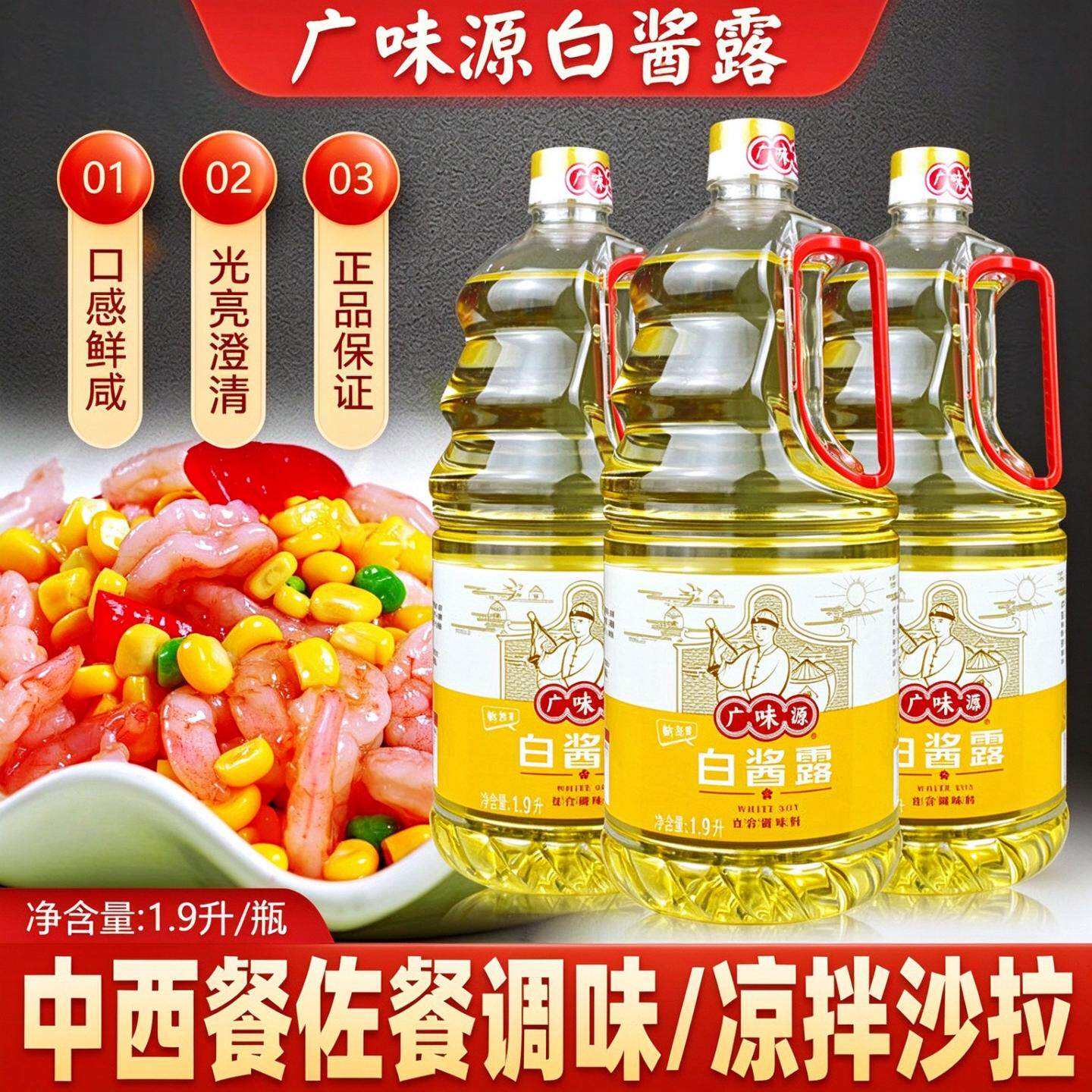 广味源白酱露酱油清蒸鱼虾凉拌菜有味无色酱油蘸料白酱油1.9升