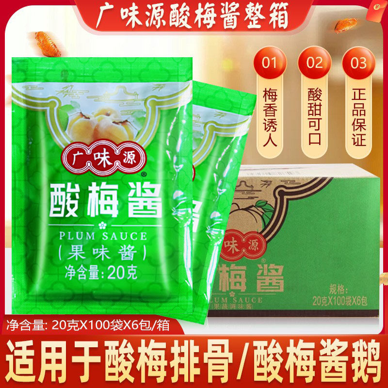 广味源冰花酸梅酱20gX600袋整箱烧鹅烤鸭叉烧排骨蜜汁冰梅酱小袋