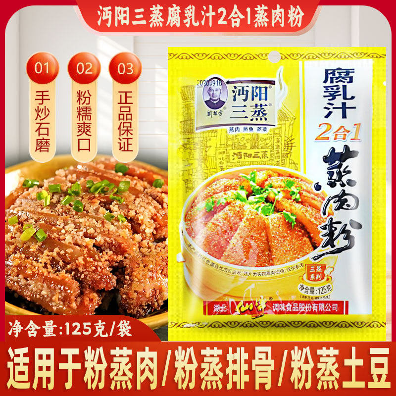 沔阳三蒸腐乳汁2合1蒸肉米粉125g*3袋蒸排骨牛肉米粉料家用酱料包
