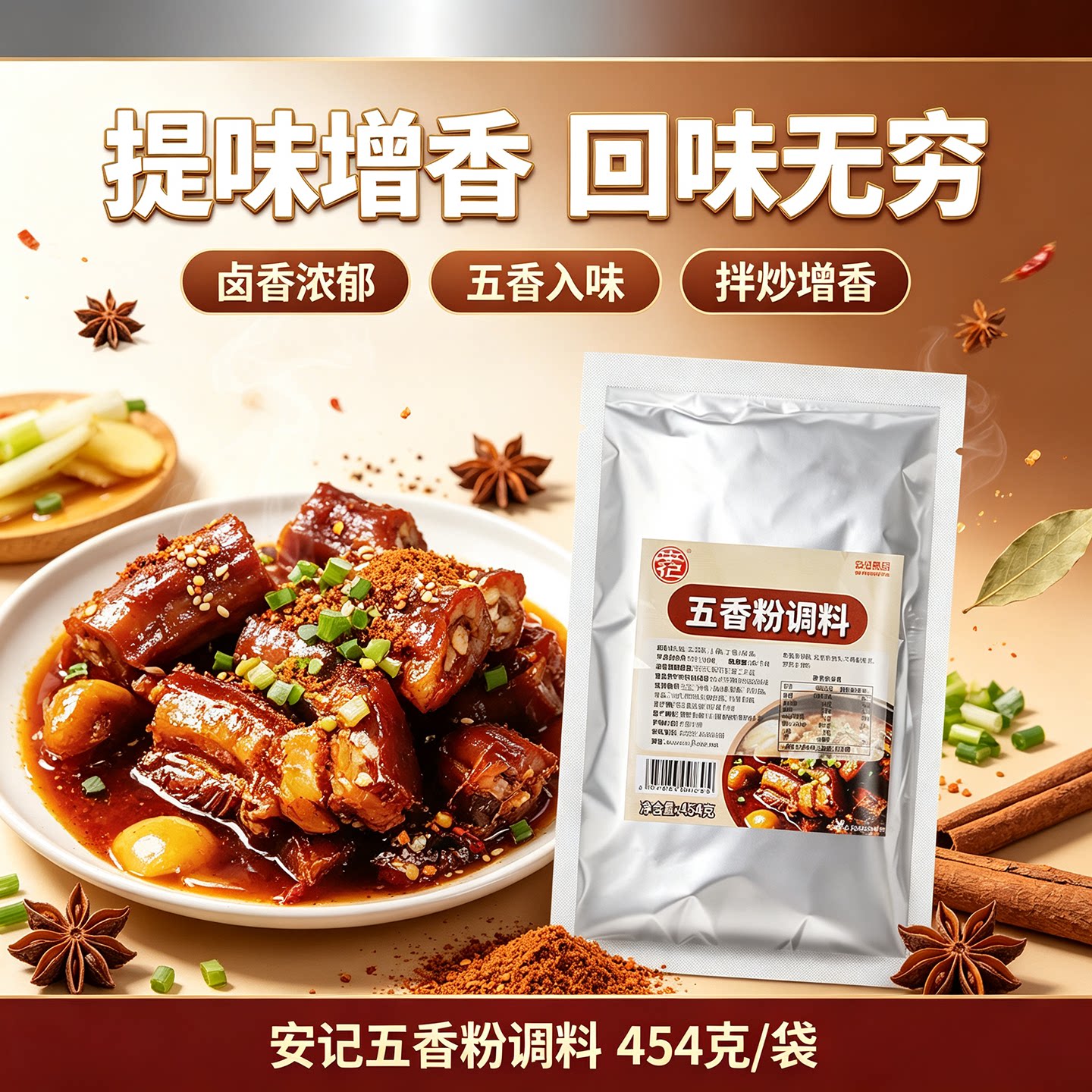 安记五香粉调料454g袋装家用炒菜卤菜调味料去腥增香餐饮商用调味图片