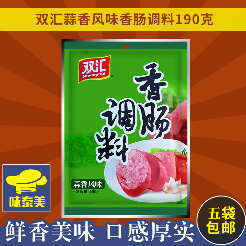 双汇香肠调料蒜香风味190g 自制东北哈尔滨红肠料蒜肠料肉肠腌料