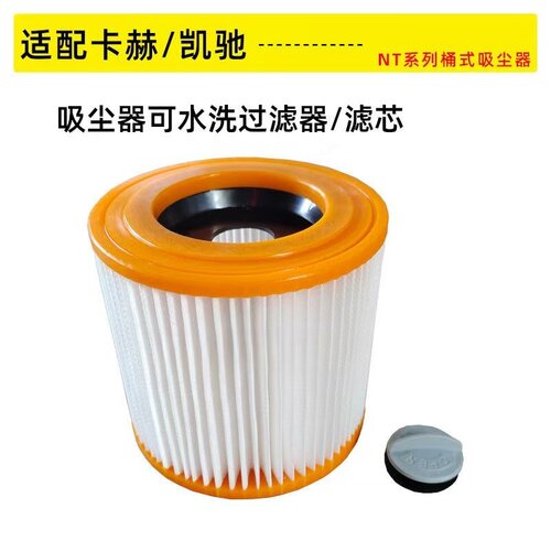 凯驰卡赫 Karcher吸尘器配件过滤网滤芯A2004/MV2/NT18/NT20/NT38