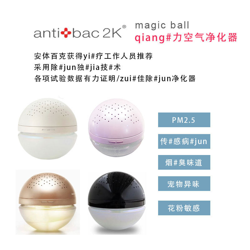 antibac2k安体百克magic ball净化器杀死空气99.96%细菌 除异味