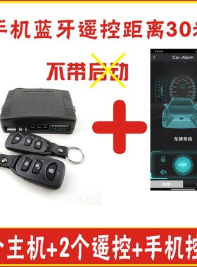 手机蓝牙控车适合铁将军遥控通用主机不换线汽车防盗报警器系统