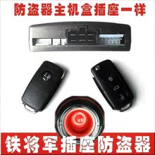 通用铁将军主机插座汽车防盗器报警器震动警报新品丰田现代雪佛兰