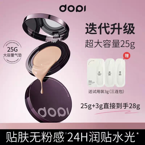 【官方旗舰店】DOPI不脱妆气垫悦颜养肤持妆气垫霜25ml大容量