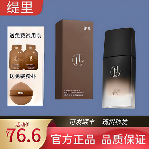 [官方正品]缇里奢养持妆遮瑕粉底液提亮肤色补水保湿不假白控油