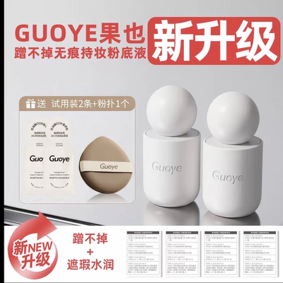【官方授权店】新品升级2.0果也蹭不掉无痕持妆粉底液水润控油