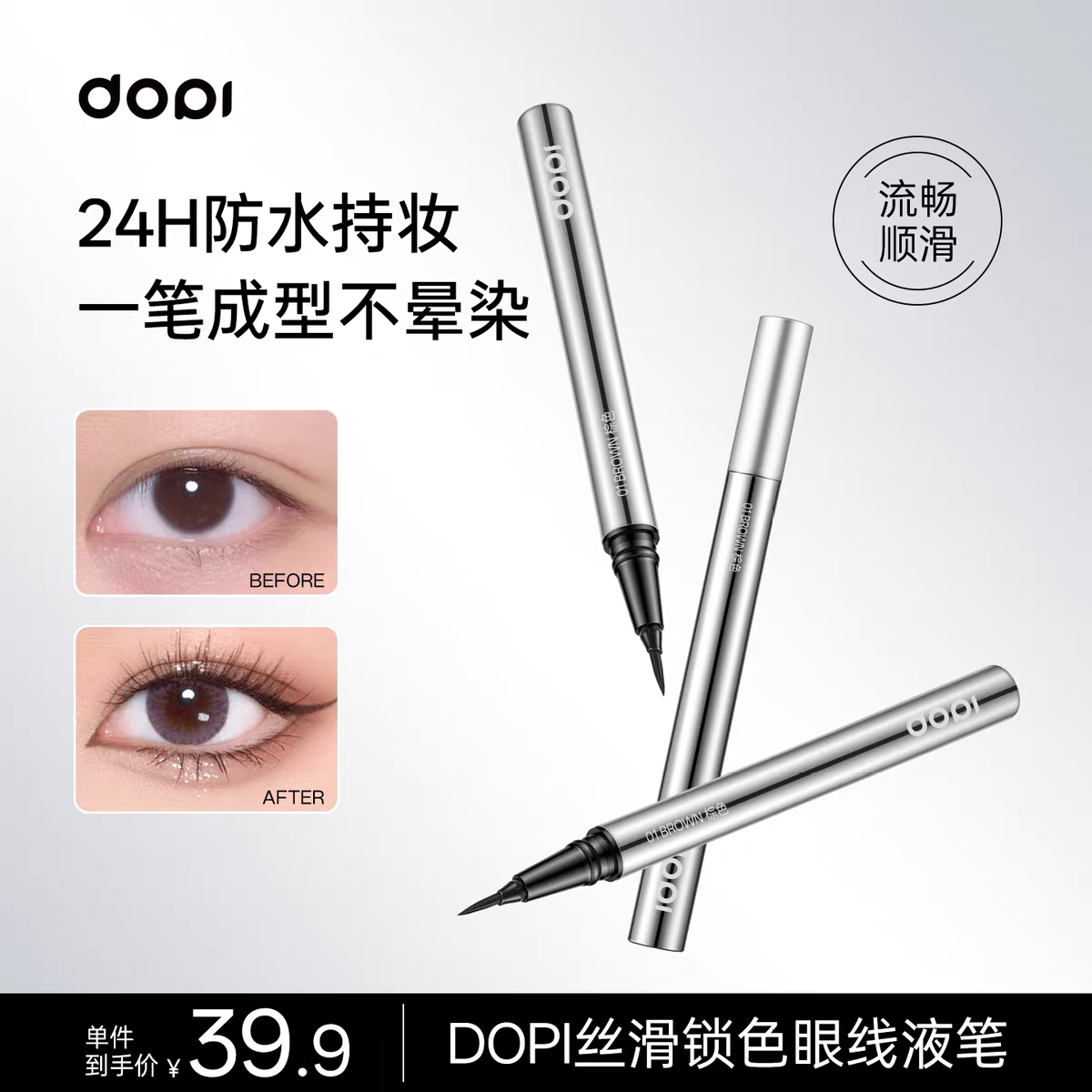 【官方授权店】DOPI丝滑锁色眼线液笔摆摊实体店抖音同款官网正品