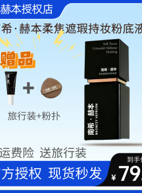 【官方正品】南希赫本粉底液遮瑕持久不脱妆控油防水防汗不卡粉