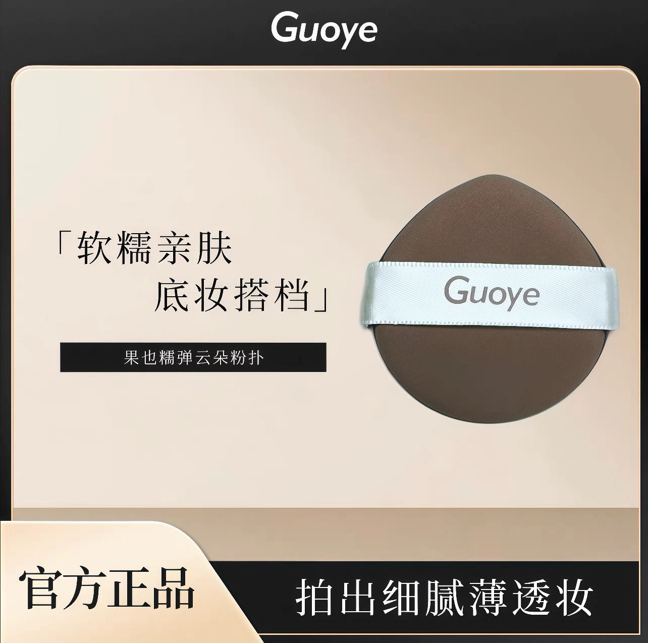 Guoye果也粉扑干湿两用双面不吃粉超软粉底液专用面扑独立罐装