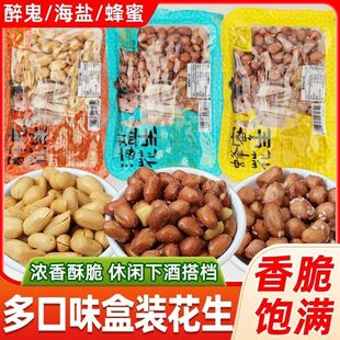 福建特产花生米多种口味蜂蜜花生海盐花生醉鬼花生下酒菜盒装包邮