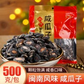 闽南特产煮咸瓜子咸味晋江新瓜子咸瓜籽西瓜子南瓜子盐瓜子 包邮