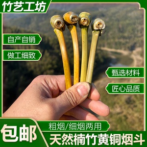 天然楠竹小烟斗黄铜烟嘴纯手工制作烟丝香烟焊烟多用竹制楠竹系列