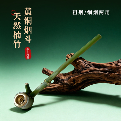 烟斗楠竹烟杆黄铜烟嘴竹旱烟袋
