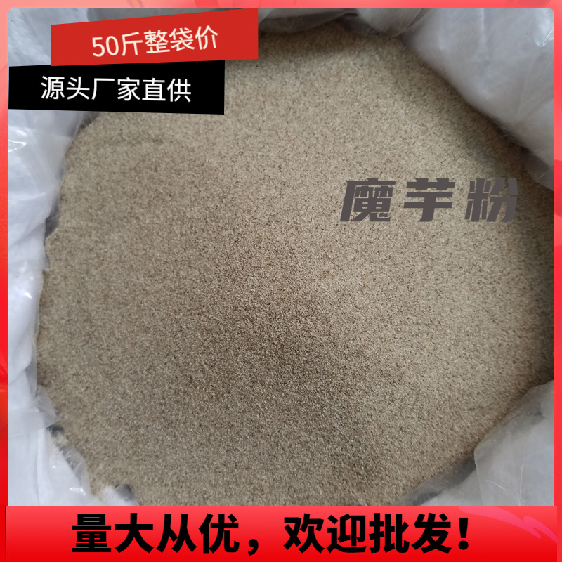 50斤 四川魔芋粉魔芋豆腐粉原料魔芋精粉天然纯粉纯魔芋粉原料A