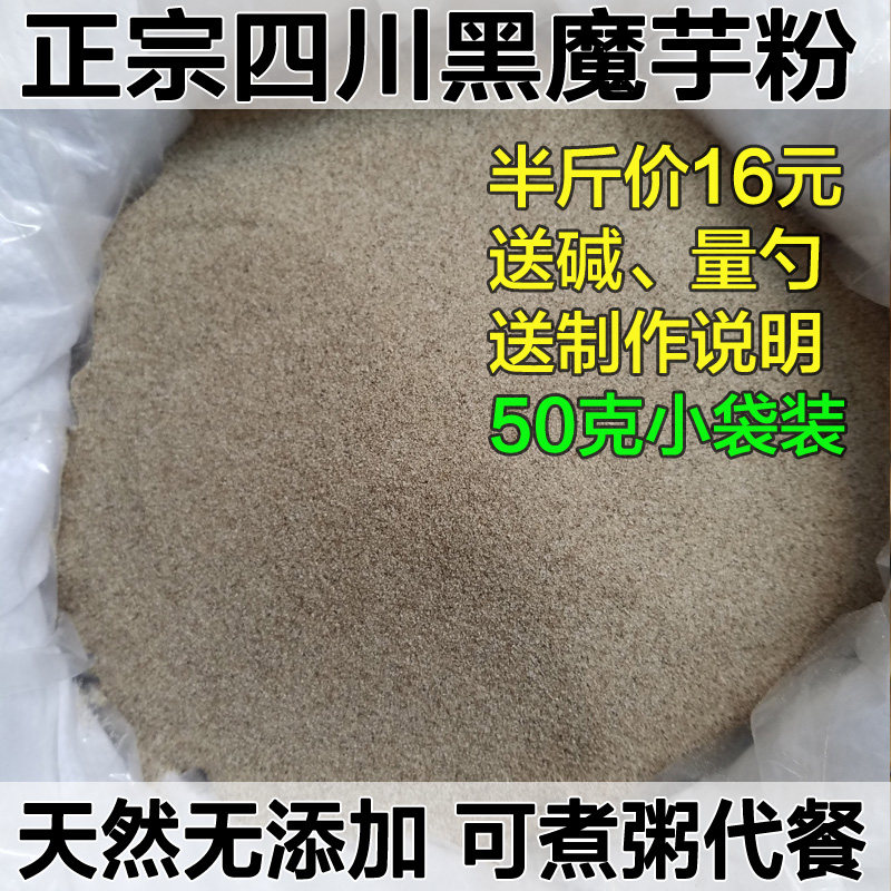 正宗四川纯魔芋粉天然黑魔芋精粉魔芋豆腐粉原料250g煮魔芋粥代餐