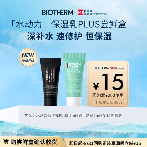 【天猫U先】碧欧泉水动力保湿乳PLUS 5ml+男士防晒5ml 返15元券