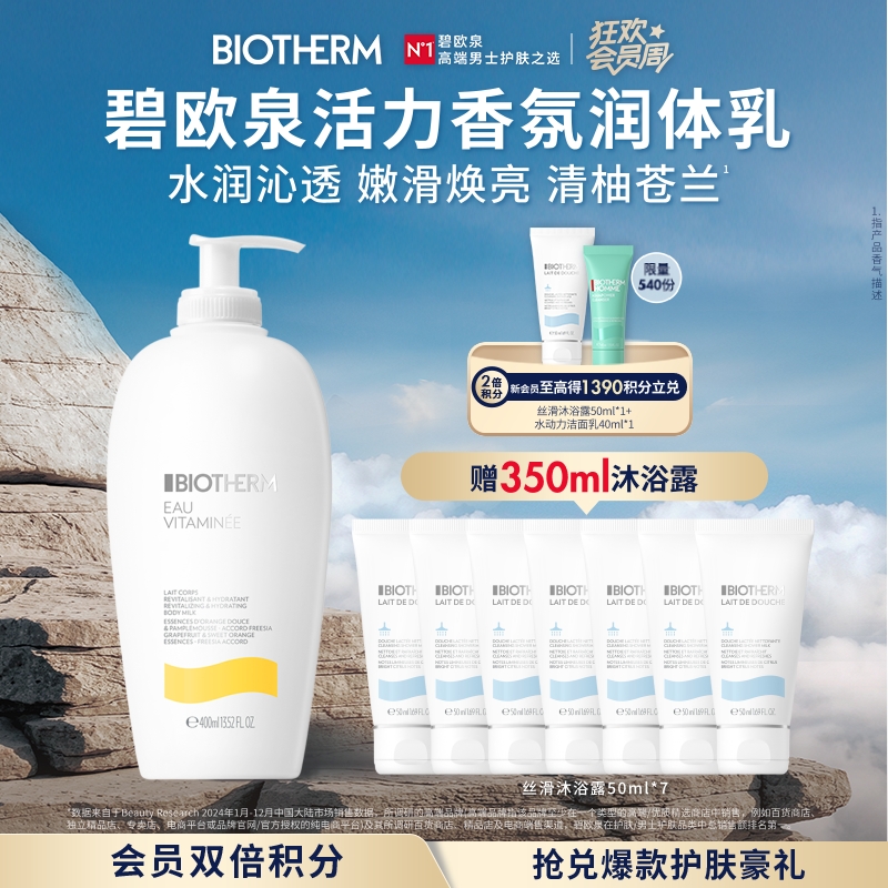 碧欧泉维E活力香氛润体乳400ml