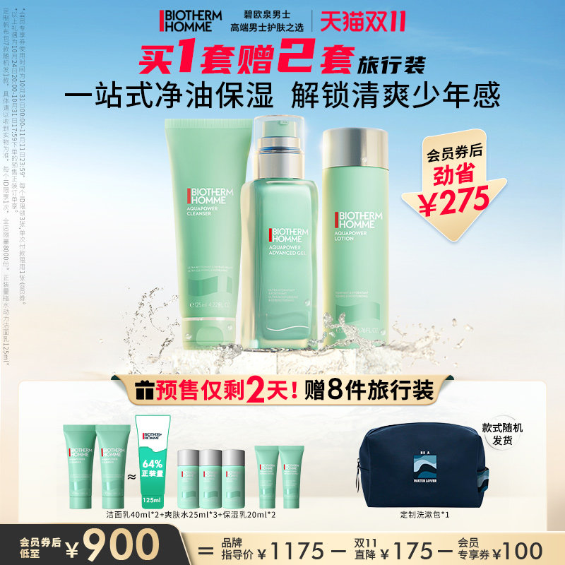 【双11预售】碧欧泉男士护肤套装水动力保湿水乳洗面奶三件套使用感如何?