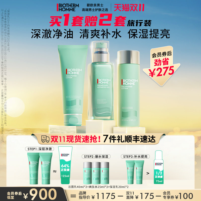 【双11现货速运】碧欧泉男士护肤套装水动力保湿水乳洗面奶三件套怎么样,好用不?