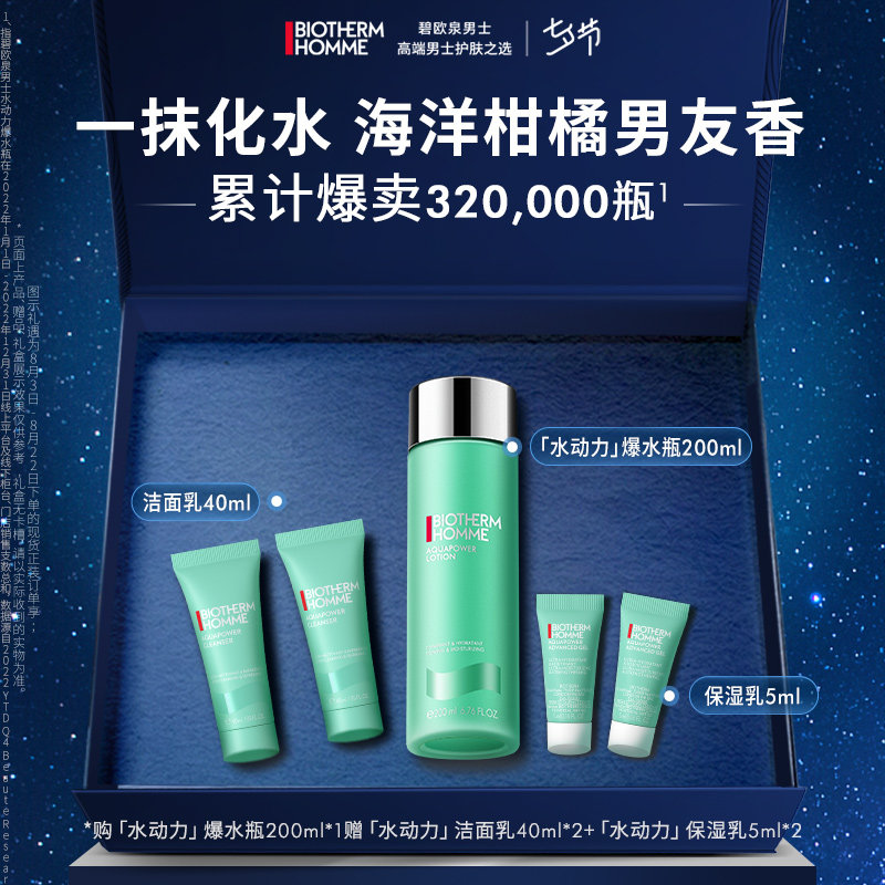【七夕礼物】碧欧泉男士水乳护肤水动力爽肤水男补水保湿礼盒