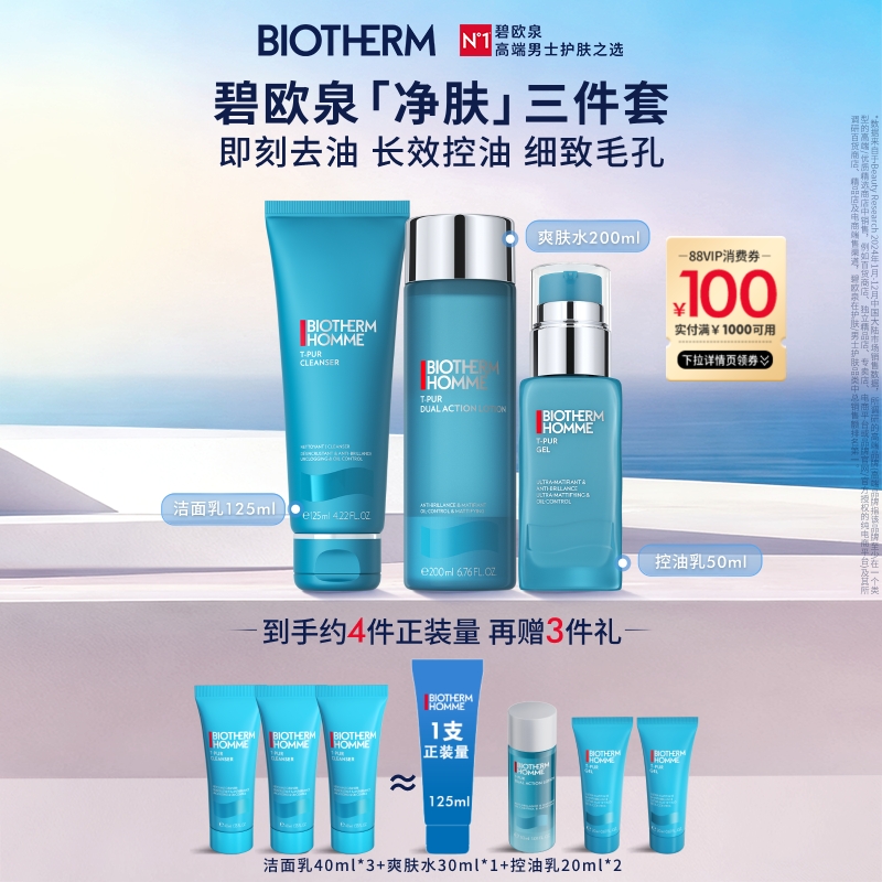 【顺丰速运】碧欧泉男士护肤洗面奶水乳三件套清洁祛痘控油